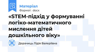 «STEM-підхід у формуванні логіко-математичного мислення дітей дошкільного віку»