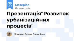 Презентація"Розвиток урбанізаційних процесів"