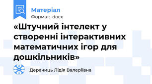 «Штучний інтелект у створенні інтерактивних математичних ігор для дошкільників»