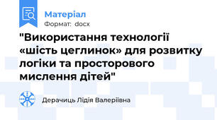 "Використання технології «шість цеглинок» для розвитку логіки та просторового мислення дітей"