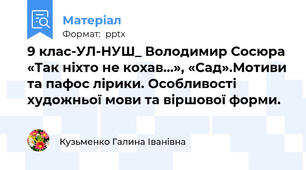 9 клас-УЛ-НУШ_ Володимир Сосюра «Так ніхто не кохав…», «Сад».Мотиви та пафос лірики. Особливості художньої мови та віршової форми.