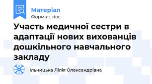 Участь медичної сестри в адаптації нових вихованців дошкільного навчального закладу