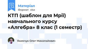 КТП (шаблон для Мрії) навчального курсу «Алгебра» 8 клас (1 семестр)