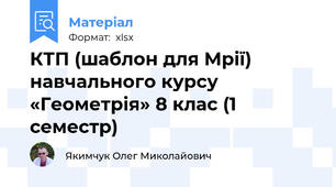 КТП (шаблон для Мрії) навчального курсу «Геометрія» 8 клас (1 семестр)