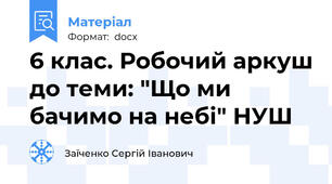 6 клас. Робочий аркуш до теми: "Що ми бачимо на небі" НУШ