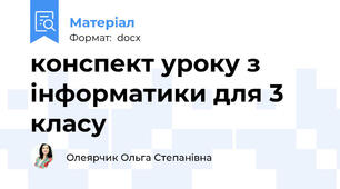 конспект уроку з інформатики для 3 класу