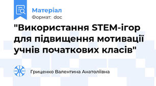 "Використання STEM-ігор для підвищення мотивації учнів початкових класів"