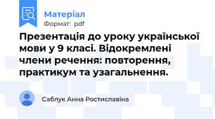 Презентація до уроку української мови у 9 класі. Відокремлені члени речення: повторення, практикум та узагальнення.