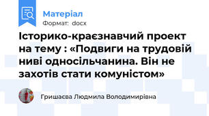 Історико-краєзнавчий проект на тему : «Подвиги на трудовій ниві односільчанина. Він не захотів стати комуністом»
