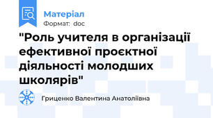 "Роль учителя в організації ефективної проєктної діяльності молодших школярів"