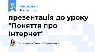 презентація до уроку "Поняття про Інтернет"