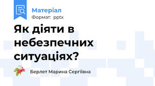 Як діяти в небезпечних ситуаціях?