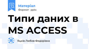 Типи даних в MS ACCESS