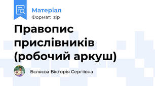Правопис прислівників (робочий аркуш)