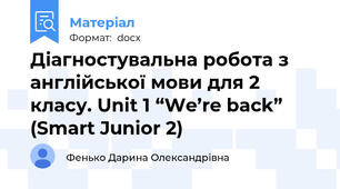 Діагностувальна робота з англійської мови для 2 класу. Unit 1 “We’re back” (Smart Junior 2)