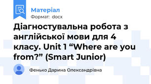 Діагностувальна робота з англійської мови для 4 класу. Unit 1 “Where are you from?” (Smart Junior)