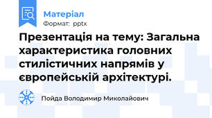 Презентація на тему: Загальна характеристика головних стилістичних напрямів у європейській архітектурі.