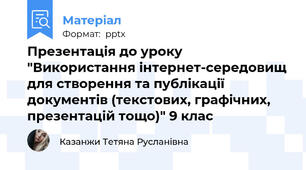 Презентація до уроку "Використання інтернет-середовищ для створення та публікації документів (текстових, графічних, презентацій тощо)" 9 клас