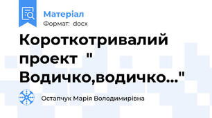 Короткотривалий проект  " Водичко,водичко..."