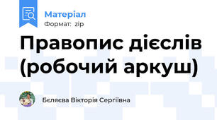 Правопис дієслів (робочий аркуш)