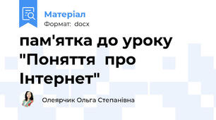 пам'ятка до уроку "Поняття  про Інтернет"