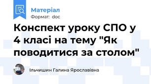Конспект уроку СПО у 4 класі на тему "Як поводитися за столом"