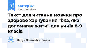 Текст для читання мовчки про здорове харчування "Їжа, яка допомагає жити" для учнів 8-9 класів
