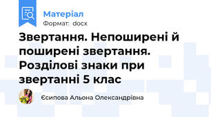 Звертання. Непоширені й поширені звертання. Розділові знаки при звертанні 5 клас