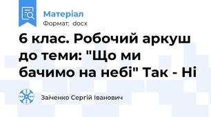 6 клас. Робочий аркуш до теми: "Що ми бачимо на небі" Так - Ні