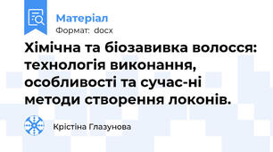 Хімічна та біозавивка волосся: технологія виконання, особливості та сучас-ні методи створення локонів.