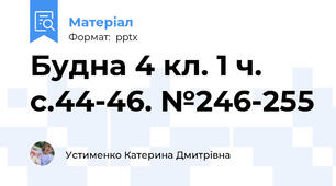 Будна 4 кл. 1 ч. с.44-46. №246-255