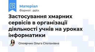 Застосування хмарних сервісів в організації діяльності учнів на уроках інформатики