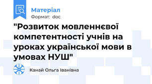 "Розвиток мовленнєвої компетентності учнів на уроках української мови в умовах НУШ"