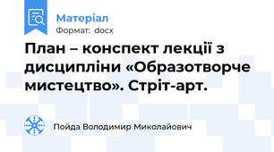План – конспект лекції з дисципліни «Образотворче мистецтво». Стріт-арт.