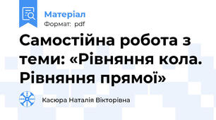 Самостійна робота з теми: «Рівняння кола. Рівняння прямої»