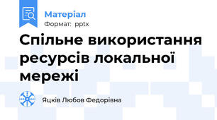 Спільне використання ресурсів локальної мережі