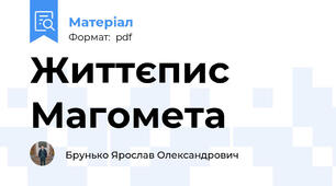 Життєпис Магомета
