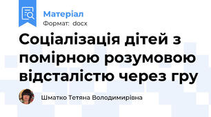 Соціалізація дітей з помірною розумовою відсталістю через гру