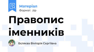 Правопис іменників