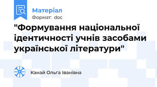 "Формування національної ідентичності учнів засобами української літератури"