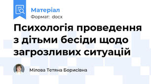 Психологія проведення з дітьми бесіди щодо загрозливих ситуацій