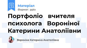 Портфоліо вчителя психолога Вороніної Катерини Анатоліївни