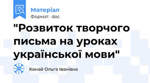 "Розвиток творчого письма на уроках української мови"