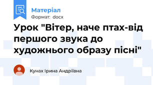 Урок "Вітер, наче птах-від першого звука до художнього образу пісні"