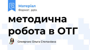 методична робота в ОТГ