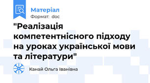 "Реалізація компетентнісного підходу на уроках української мови та літератури"