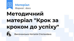 Методичний матеріал "Крок за кроком до успіху"