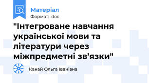 "Інтегроване навчання української мови та літератури через міжпредметні зв’язки"