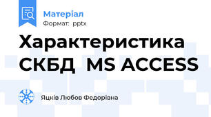 Характеристика СКБД  MS ACCESS