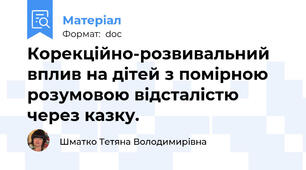 Корекційно-розвивальний вплив на дітей з помірною  розумовою відсталістю через казку.